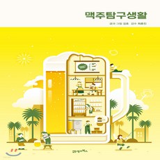 맥주탐구생활