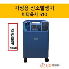 [일반] 가정용 의료용 산소호흡기 산소발생기 임대 대여 렌탈 렌트 비타옥시 510