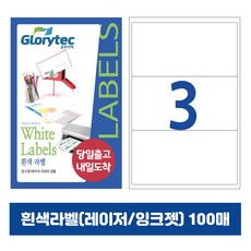 [내일도착] 흰색라벨 100매 A4라벨지 물류용 주소용 바코드용 스티커라벨 폼텍규격, 3칸_GL9103_200x93mm_100매