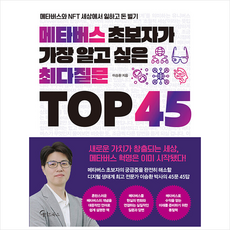 메타버스초보자가가장알고싶은최다질문top45