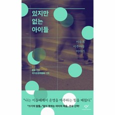 웅진북센 있지만 없는 아이들 미등록 이주 아동 이야기, One color | One Size, 9788936478735