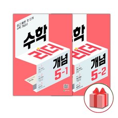 선물+2024년 개념 수학리더 초등 5-1+5-2 세트 - 전2권, 초등5학년