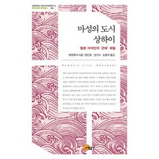 마성의 도시 상하이, 도서, 상세설명 참조