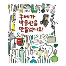 [고래이야기] 쿠베가 박물관을 만들었어요 (마스크제공), 단품