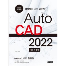 AutoCAD 오토캐드 2022 한글판:설계자를 위한 입문서