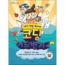 코딩 어드벤처 2 : 내가 게임 메이커, 콘텐츠하다