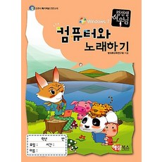 컴퓨터와 노래하기 - 윈도우 7, 해람북스