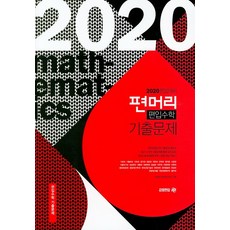 편머리기출2020