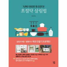 초절약 살림법:1년에 1000만원 모은다!, 책책