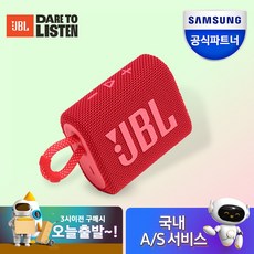 [삼성공식파트너] JBL GO3(고3) 블루투스 방수 스피커, {RED} 레드