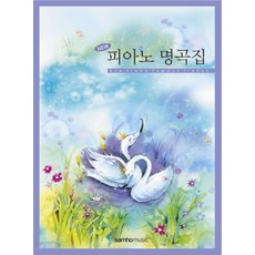 New 피아노 명곡집, 삼호뮤직, 삼호뮤직 편집부 편