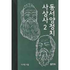 동서양 정치사상사 2, 법영사, 지기영 저