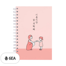 리훈 서툴지만 잘 부탁해 육아일기 노트, 6세트, 코랄핑크