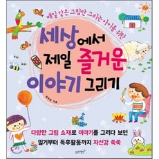 세상에서 제일 즐거운 이야기 그리기, 원아영 저, 슬로래빗