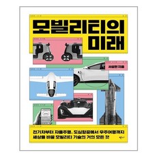 모빌리티의미래