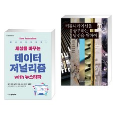 세상을 바꾸는 데이터저널리즘 with 뉴스타파 + 커뮤니케이션을 공부하는 당신을 위하여 (전2권)