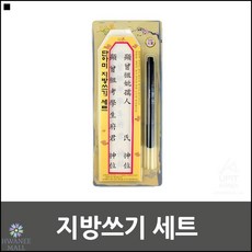 지방붓펜 명절용 제사용 위패 지방쓰기용 한지 붓펜 추석