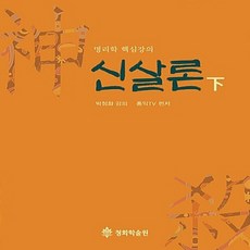 신살론