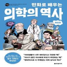 만화로배우는의학의역사