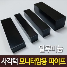 사각턱 모니터암 장착용 알루미늄 각파이프 블랙, 1개, 알루미늄 블랙 25 x 25 mm x 2개