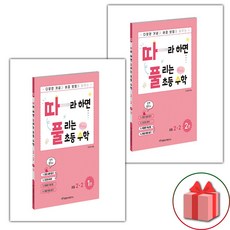 (선물) 따라하면 풀리는 초등 수학 2-2 세트, 수학영역, 초등2학년