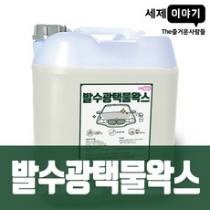 The즐거운사람들 세제이야기 발수광택물왁스 10L 20L 물왁스