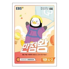 만점왕국어4-2