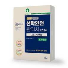 2024 선박안전관리사 1 2 3급 필기+면접 개정판 초단기완성 예문