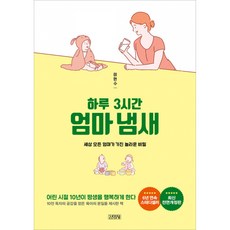 하루 3시간 엄마 냄새 (개정판), 김영사