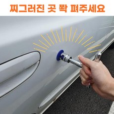 찌그러진곳펴기