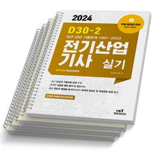 2024 엔트미디어 전기산업기사 실기 D30-2 택, [스프링제본 4권]