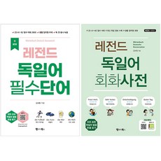 레전드 독일어 필수단어+회화사전 세트 + 토끼볼펜 증정, 랭귀지북스