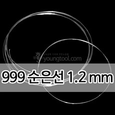 999순은선 1.2 mm 1M 은 부자재 은제품, 단품