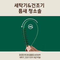 쪼이소 세탁기 건조기 유연한 다용도 틈새 청소솔, 2개