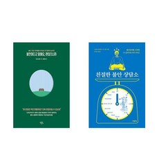 불안하다고 말해요 괜찮으니까 + 친절한 불안 상담소 (전2권)