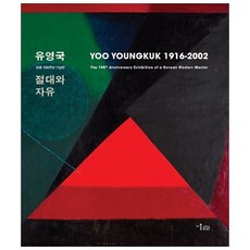 밀크북_2 유영국 절대와 자유, One color | One Size@1
