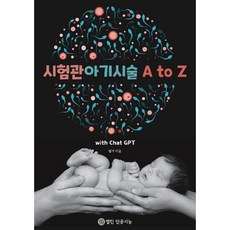 시험관아기시술 A to Z, 열린인공지능, 멈가 저