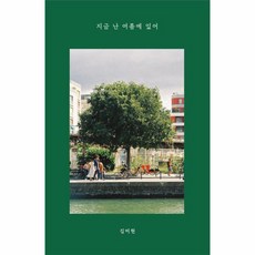 웅진북센 지금난여름에있어, One color | One Size, 9791197537202