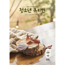 청소년큐티인 청큐 (2022년 9-10월호)