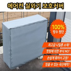 에어컨실외기덮개소형