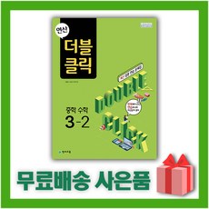 [선물] 2024년 천재교육 연산 더블클릭 중학 수학 3-2 중등 3학년 2학기, 중등3학년