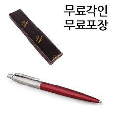 파카 조터 스텐레스 CT GT 볼펜, 1개, 조터 볼펜 컨싱턴 레드 CT, 각인O