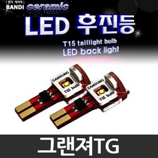 반디 그랜져TG LED 후진등 2개 1세트 /후미등, T15 타입 2개 1세트