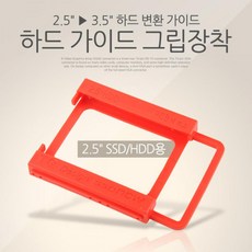 2.5인치가이드
