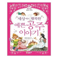 세상에서 가장 행복한 예쁜 공주 이야기 (글송이 핑크 2)(양장)