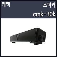 캐맥 cmk-30k 스피커 블랙 (AC 전원), 선택하세요