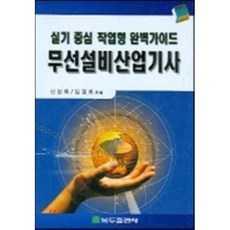 무선설비산업기사 : 실기 중심 작업형 완벽가이드, 복두출판사