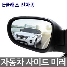 벤츠 E클래스 전차종 수입차 사이드미러 와이드미러, 일반미러