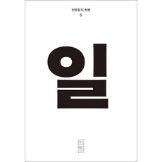 한편 5호 일 [2021], 민음사