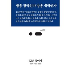 KBS 죽이기:방송 장악인가 방송 개혁인가, 정영주,오형일,홍종윤 공저, 스리체어스